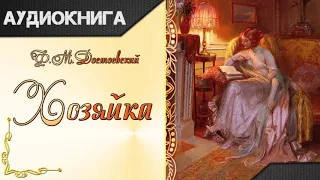 "Хозяйка" Ф. М. Достоевский. Аудиокнига