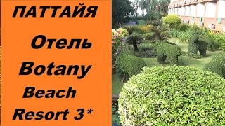 Паттайя - Обзор отеля BOTANY BEACH RESORT (Отель Ботани бич резорт 3*)