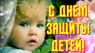 С ДНЕМ ЗАЩИТЫ ДЕТЕЙ  Очень красивое видео поздравление  Музыкальная видео открытка