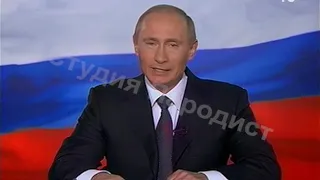 Путин поздравляет с новым годом на корпоративе