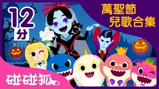 [12分] 萬聖節🎃  萬聖節兒歌合集｜Halloween Songs in Chinese｜連續播放｜碰碰狐pinkfong | 寶寶兒歌