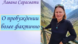 О пробуждении более фактично. Лавана Сарасвати.