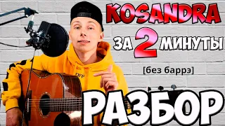 Как играть Kosandra на гитаре (Разбор без баррэ)