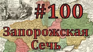 Europa Universalis 4 Запорожская сечь - часть 100 Кидалово