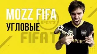 FIFA 17: Угловые удары