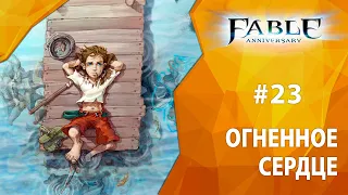 Прохождение Fable Anniversary #23 - Огненное Сердце