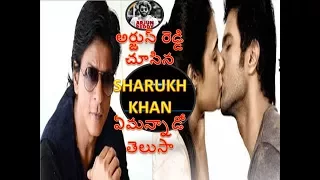 OMG ! Sharukh Khan Comments @ Arjun Reddy Movie I Shahrukh Khan IVijay devarakonda I Cutu Cinemas