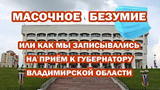 МАСОЧНОЕ БЕЗУМИЕ в приёмной Губернатора Владимирской области. ВЛАСТЬ обязана выдать жителям СИЗ.