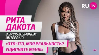 Рита Дакота в гостях на RU.TV: «Это что, моя реальность? Ущипните меня!»