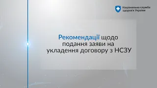 Рекомендації щодо подання заяви на укладення договору з НСЗУ ► Співпраця з НСЗУ