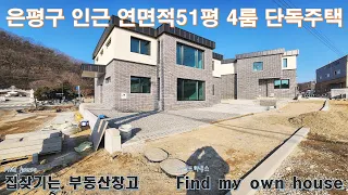 은평구 인근 총58세대 대단지 단독주택 연면적 51평 4룸 분양(고양시 덕양구 전원주택)