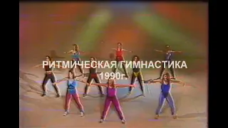 Ритмическая гимнастика на телевидении Украины 1990 год.