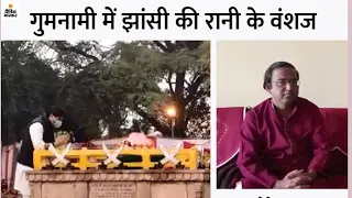 सिंधिया के नमन पर लक्ष्मीबाई के वंशजों का दर्द