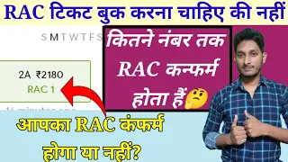 rac train ticket kitne number tak confirm hota hain🔥rac ticket confirm hota hai ya nahi