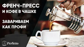 Как приготовить кофе во френч-прессе или чашке? Готовим кофе дома ДЕШЕВО и ВКУСНО без кофемашины.