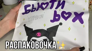 Распаковка куроми бокса,box kuromi,hello kitti