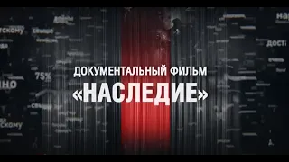 «НАСЛЕДИЕ» - совместный фильм «Газпром трансгаз Краснодар» и кубанских поисковиков