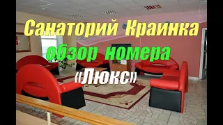 Санаторий-курорт Краинка - обзор номера Люкс. Осторожно - присутствует сарказм!