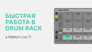 Быстрая работа в Drum Rack в Ableton Live 11 [Ableton Pro Help]