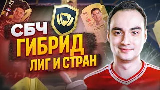 СБЧ ГИБРИД ЛИГ И СТРАН ФИФА 23 | Я ПОЙМАЛ РОНАЛДУ 90!