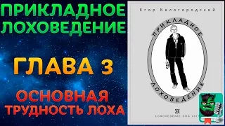 Прикладное Лоховедение — Основная трудность лоха (Глава 3)