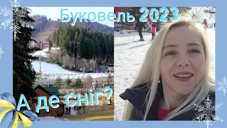 Буковель 2023. Де сніг?