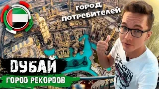 Дубай. Город рекордов. Город потребителей