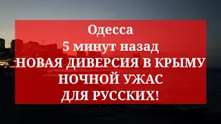 Одесса 5 минут назад. НОВАЯ ДИВЕРСИЯ В КРЫМУ! НОЧНОЙ УЖАС ДЛЯ РУССКИХ!