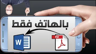 الطريقة التي استخدمت لتحويل ملف بي دي اف إلى وورد باستخدام الهاتف فقط