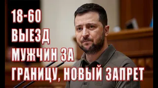 18-60 выезд мужчин за границу, новый запрет