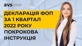 Як заповнити податкову декларацію ФОП за 1 квартал 2022 року. Покрокова інструкція