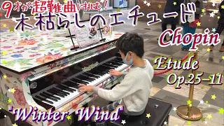 [9歳]木枯らしのエチュード /[age 9] Chopin - Etude Op. 25-11  "Winter Wind"/ Street piano/ストリートピアノ/ ショパン