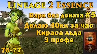 Что может Варк без доната #5: Взял 3 профу! Делаю 40кк за час в Lineage 2 Essence руоф l2e