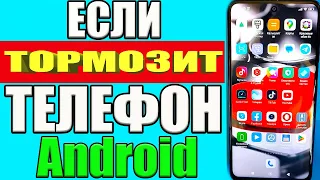 ЕСЛИ ТОРМОЗИТ ТЕЛЕФОН АНДРОИД ЧТО ДЕЛАТЬ ❔КАК УСКОРИТЬ ТЕЛЕФОН ИЛИ СМАРТФОН Android Без ПРОГРАММ ❔