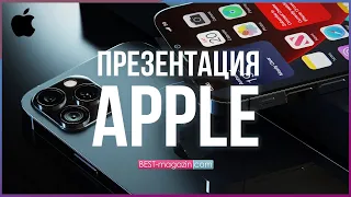 Презентация Apple 2021! iPhone 13, Apple Watch 7 и iPad Mini!