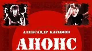 группа Анонс- Хулиган(1989)