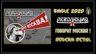 Революция - Говорит Москва! (2020) (Мodern Мetal)