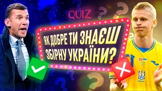 ДАЙ ВІДПОВІДЬ НА ФУТБОЛЬНІ ПИТАННЯ ❓ ФУТБОЛЬНА ВІКТОРИНА/КВІЗ ПО ЗБІРНІЙ УКРАЇНИ