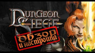 Dungeon Siege Обзор и настройка (убираем ошибки и улучшаем графику)