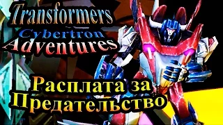 Трансформеры Приключения на Кибертроне (Cybertron Adventures) - часть 13 - Расплата за Предательство