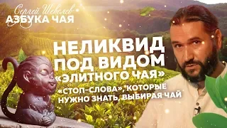 Что нужно знать при покупке чая. Чайные мифы. Азбука Чая.