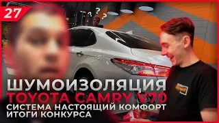 Шумоизоляция Toyota Camry V70 | Система Настоящий Комфорт | Своими руками | Итоги конкурса