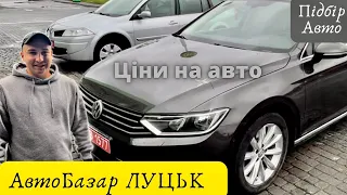 АвтоБазар ЛУЦЬК//Неділя//  #автопідбір Ціни на авто під час війни 🇺🇦