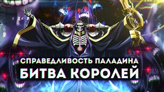 Overlord что будет в 4 сезоне #5, Айнз захватывает город