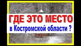 ГДЕ ЭТО МЕСТО в Костромской области? Родина героя