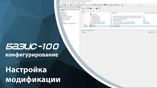 БАЗИС-100. Конфигурирование. Настройка модификации