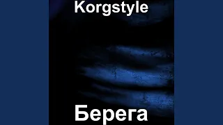 Берега