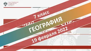 Онлайн-школа СПбГУ 2021/2022. 7 класс. География. 19.02.2022