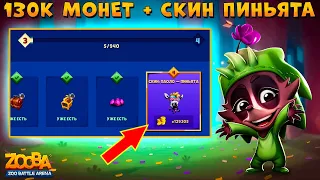 ЕХИДНА ЭДНА - ЗАКАНЧИВАЕМ ИВЕНТ И ЛУТАЕМ ГЕМЫ В ИГРЕ ZOOBA