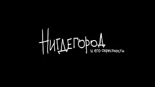 О новых сериях мультсериала НИГДЕГОРОД